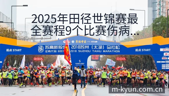 2025年田径世锦赛最全赛程9个比赛伤病恢复对赛程影响 - 开云体育