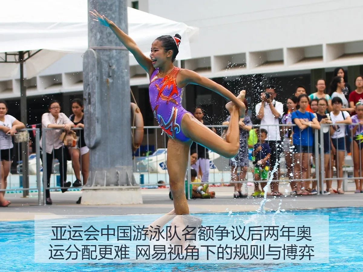 亚运会中国游泳队名额争议后两年奥运分配更难：规则与博弈
